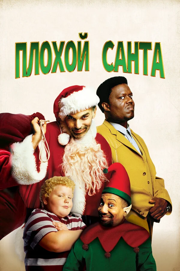 Плохой Санта - постер фильма